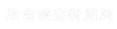 烟台消费新闻网